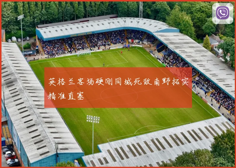 英格兰客场硬刚同城死敌南野拓实精准直塞