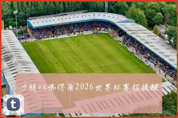 沙特vs佛得角2026世界杯赛程提醒