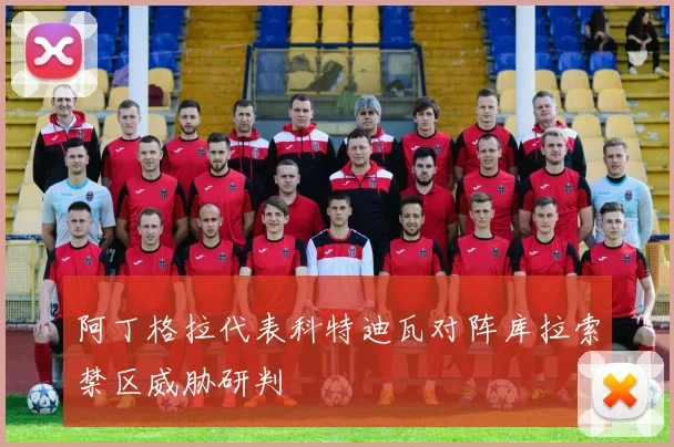 阿丁格拉代表科特迪瓦对阵库拉索禁区威胁研判