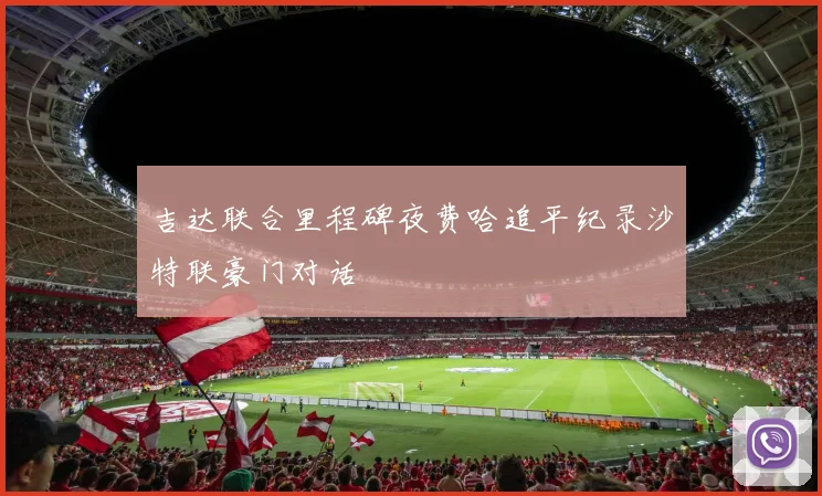 吉达联合里程碑夜费哈追平纪录沙特联豪门对话