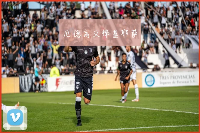 厄德高交锋基耶萨