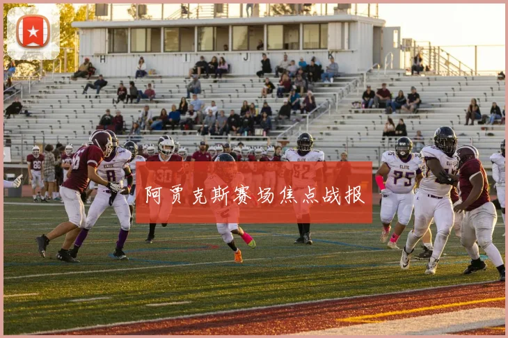 阿贾克斯赛场焦点战报