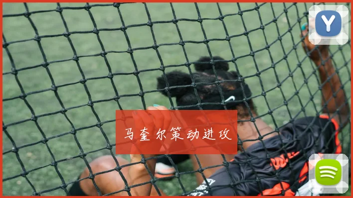 马奎尔策动进攻