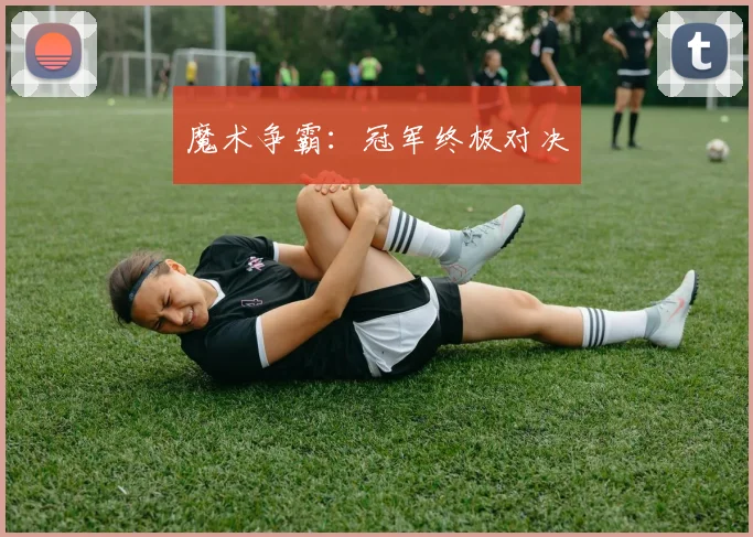 魔术争霸：冠军终极对决