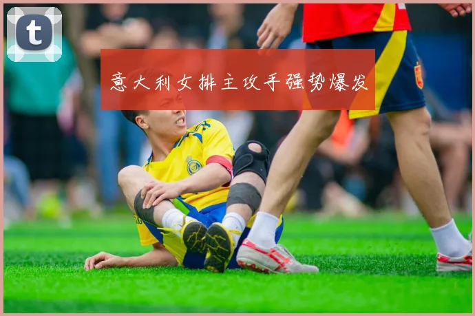 意大利女排主攻手强势爆发