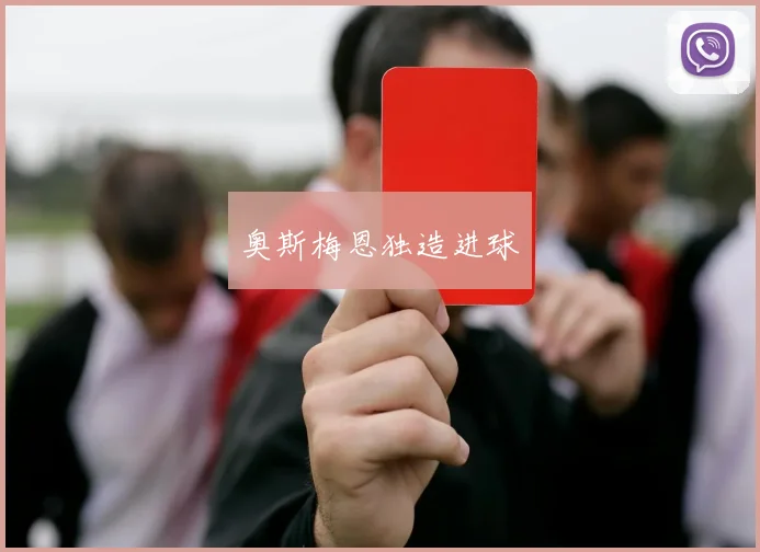 奥斯梅恩独造进球