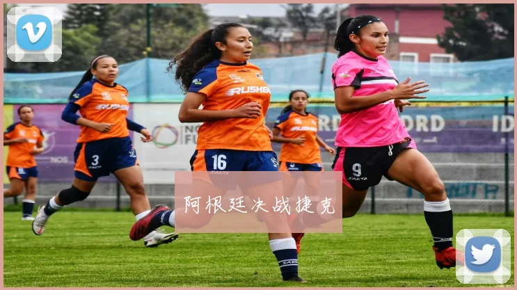 阿根廷决战捷克