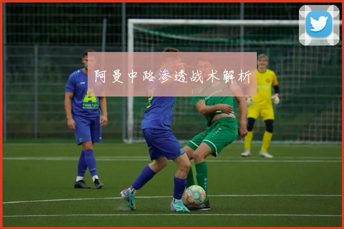 阿曼中路渗透战术解析