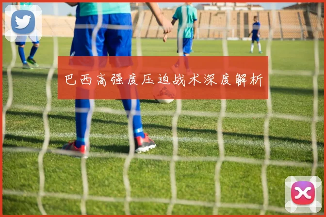 巴西高强度压迫战术深度解析