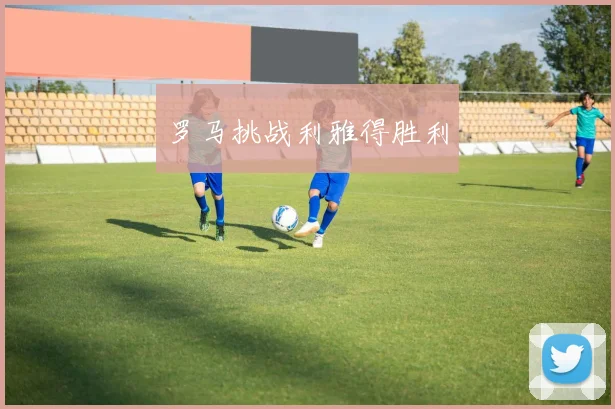 罗马挑战利雅得胜利