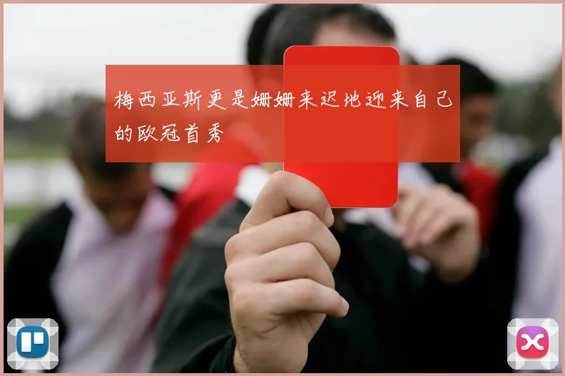 梅西亚斯更是姗姗来迟地迎来自己的欧冠首秀