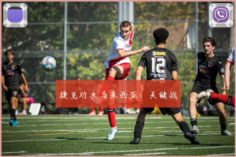 捷克对决马来西亚，关键战