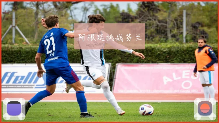 阿根廷挑战芬兰