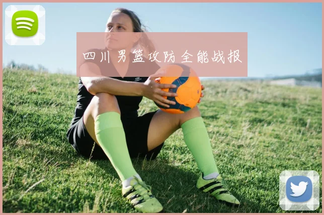 四川男篮攻防全能战报