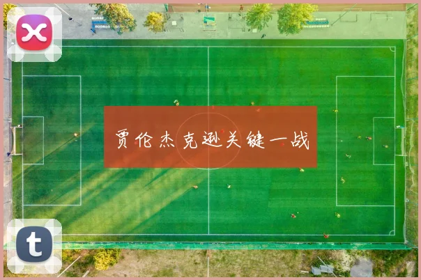 贾伦杰克逊关键一战