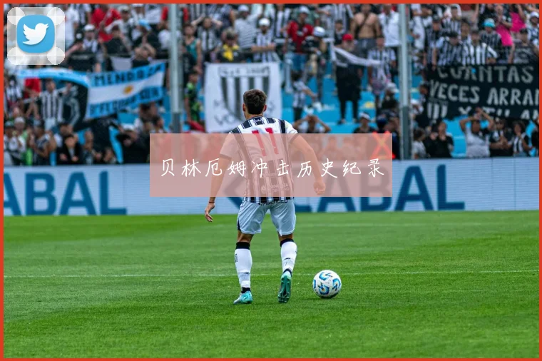 贝林厄姆冲击历史纪录