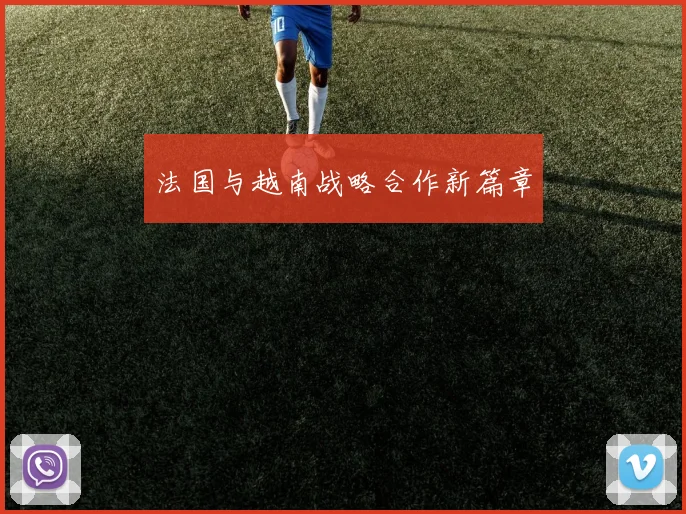 法国与越南战略合作新篇章