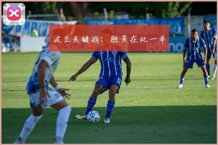 波兰关键战：胜负在此一举