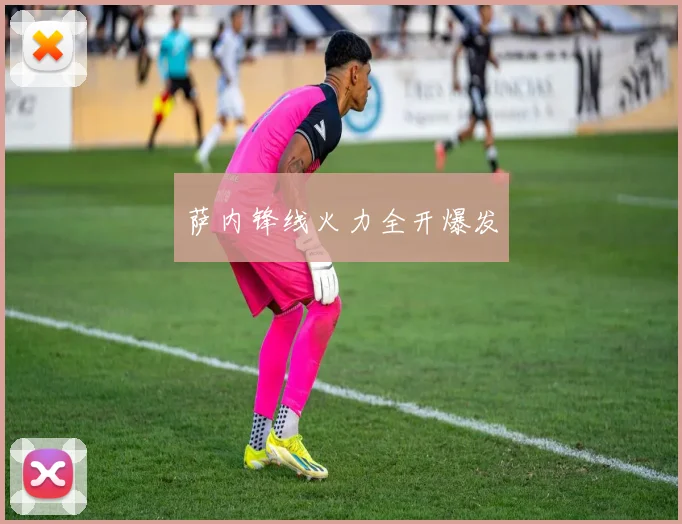萨内锋线火力全开爆发