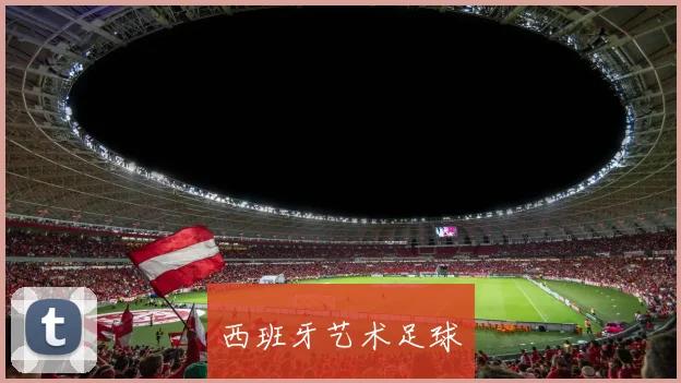 西班牙艺术足球