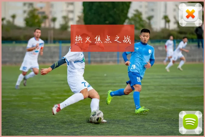 热火焦点之战