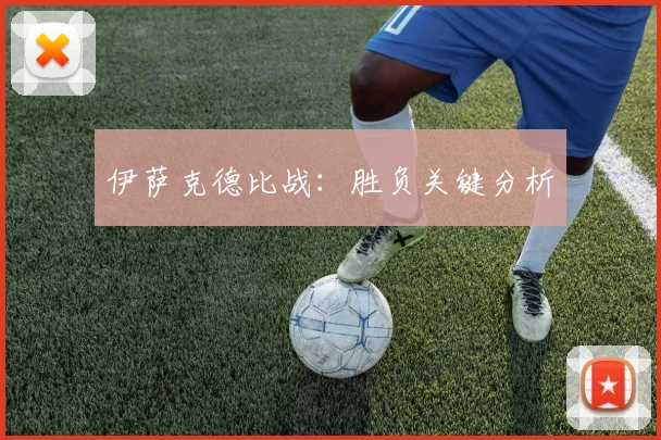 伊萨克德比战：胜负关键分析
