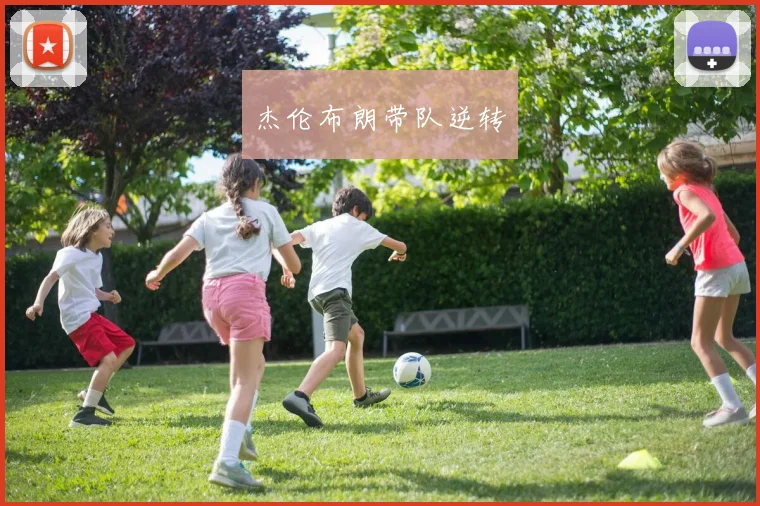 杰伦布朗带队逆转