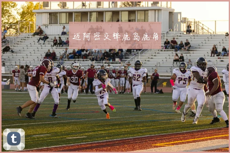 迈阿密交锋鹿岛鹿角