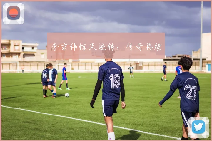 李宗伟惊天逆转，传奇再续