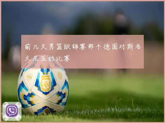 前几天男篮欧锦赛那个德国对斯洛文尼亚的比赛