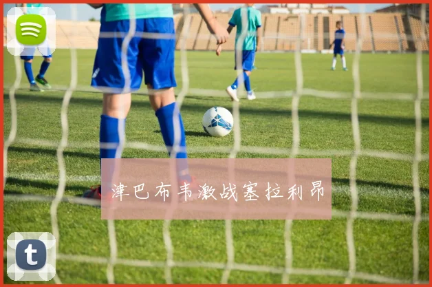 津巴布韦激战塞拉利昂