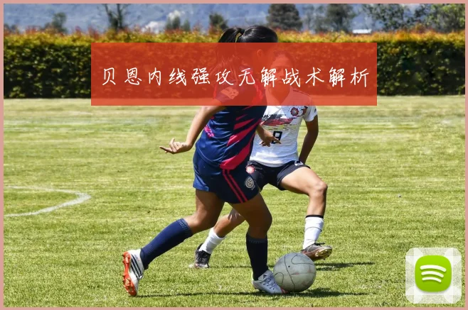 贝恩内线强攻无解战术解析