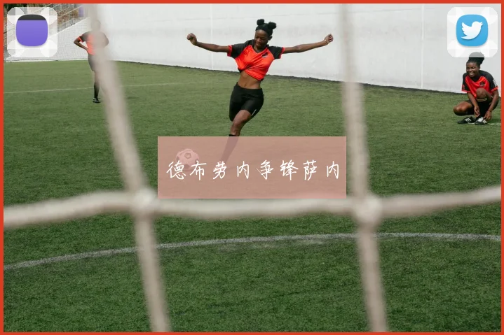 德布劳内争锋萨内
