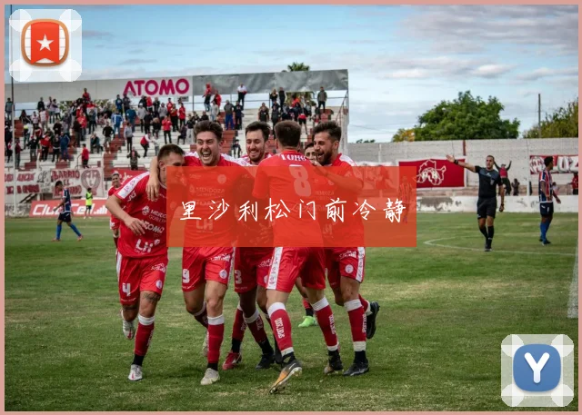 里沙利松门前冷静