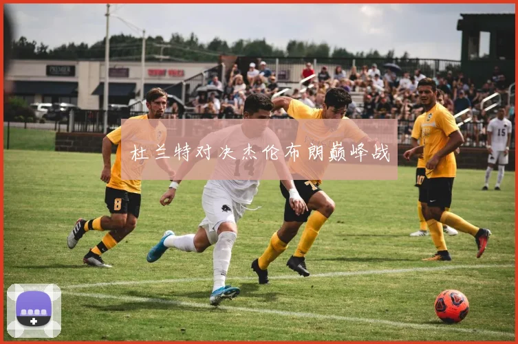 杜兰特对决杰伦布朗巅峰战