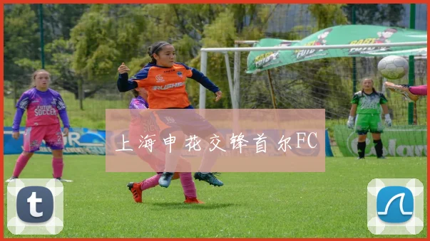 上海申花交锋首尔FC