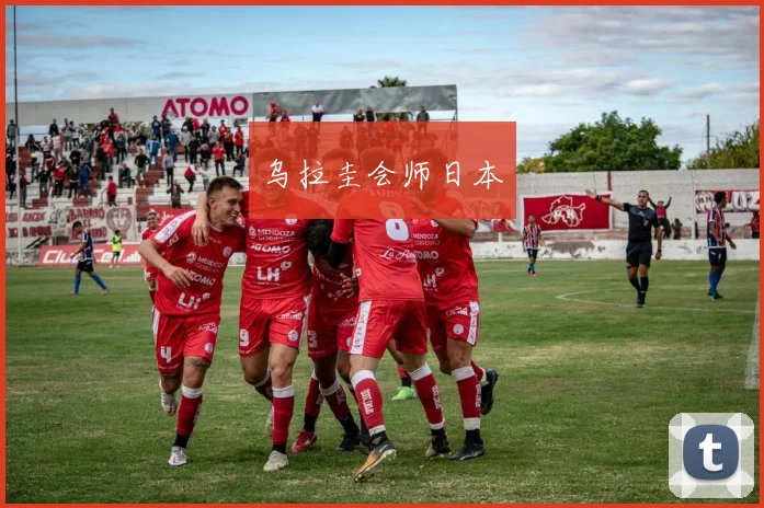 乌拉圭会师日本