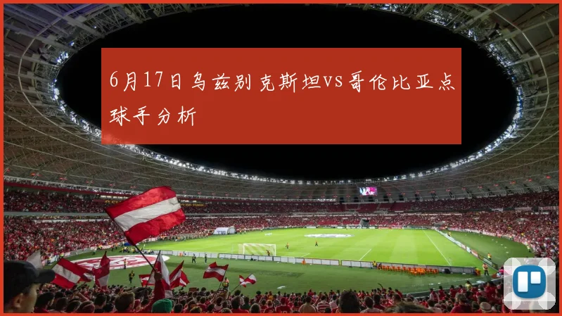 6月17日乌兹别克斯坦vs哥伦比亚点球手分析