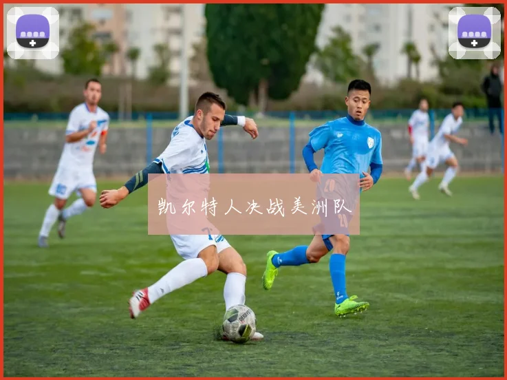 凯尔特人决战美洲队