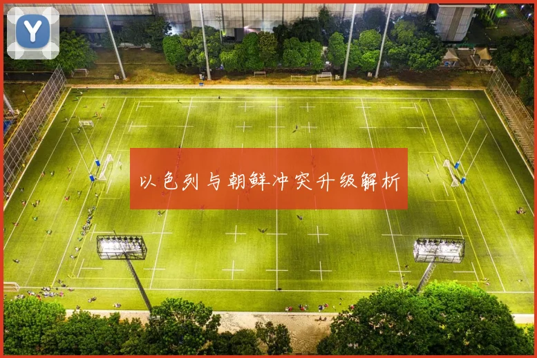 以色列与朝鲜冲突升级解析