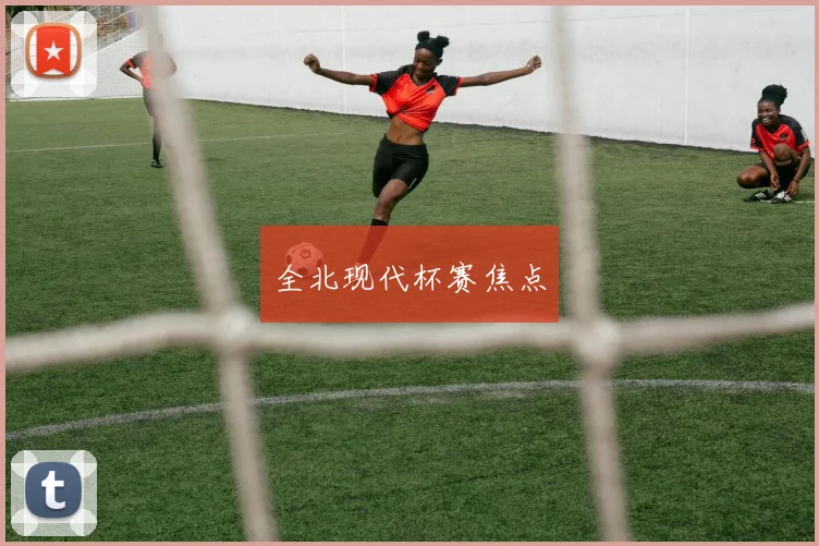 全北现代杯赛焦点