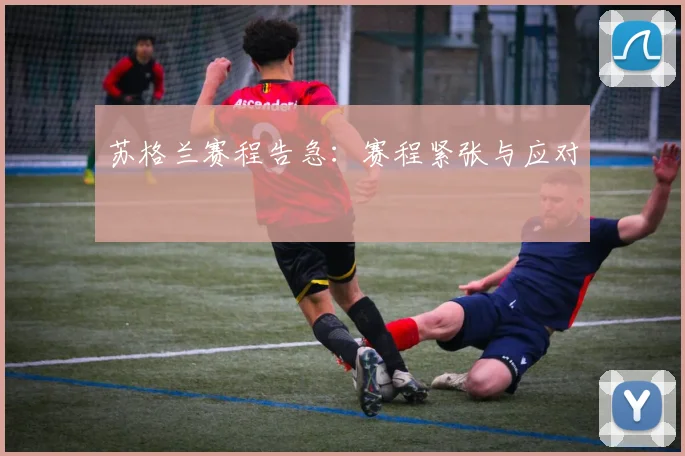 苏格兰赛程告急：赛程紧张与应对