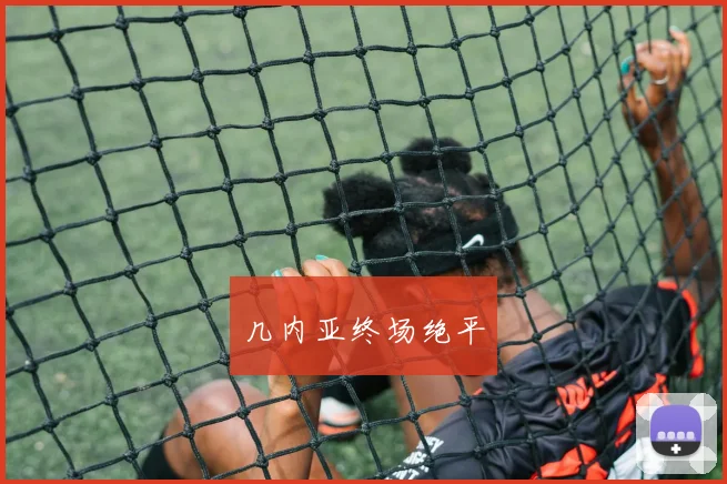 几内亚终场绝平
