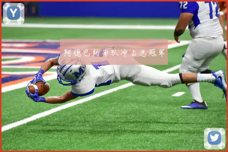 阿德巴约率队冲击总冠军