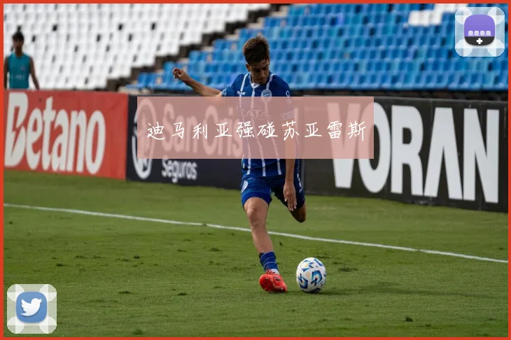 迪马利亚强碰苏亚雷斯