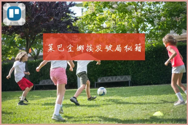 莱巴金娜接发破局秘籍