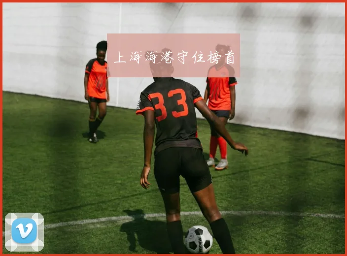 上海海港守住榜首