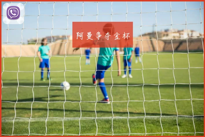 阿曼争夺金杯