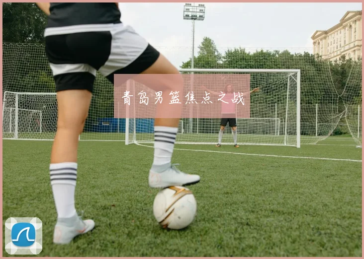 青岛男篮焦点之战