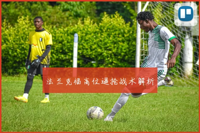 法兰克福高位逼抢战术解析